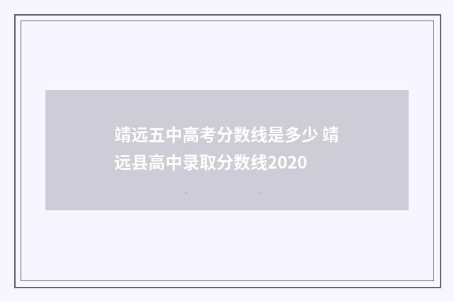 靖远五中高考分数线是多少 靖远县高中录取分数线2020