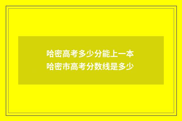 哈密高考多少分能上一本 哈密市高考分数线是多少