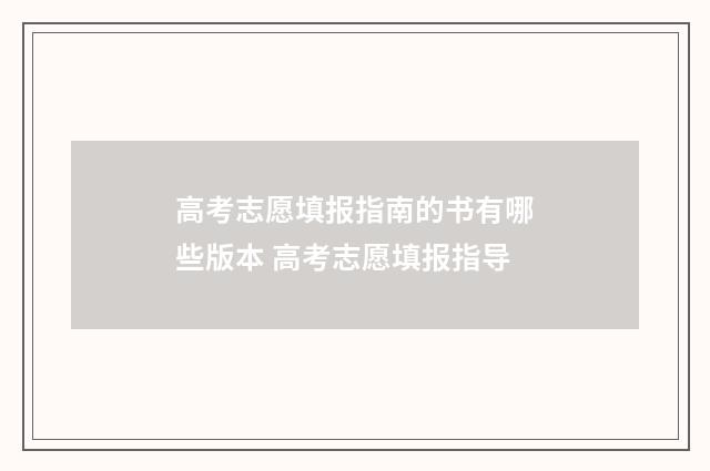 高考志愿填报指南的书有哪些版本 高考志愿填报指导