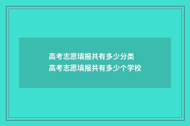 高考志愿填报共有多少分类 高考志愿填报共有多少个学校