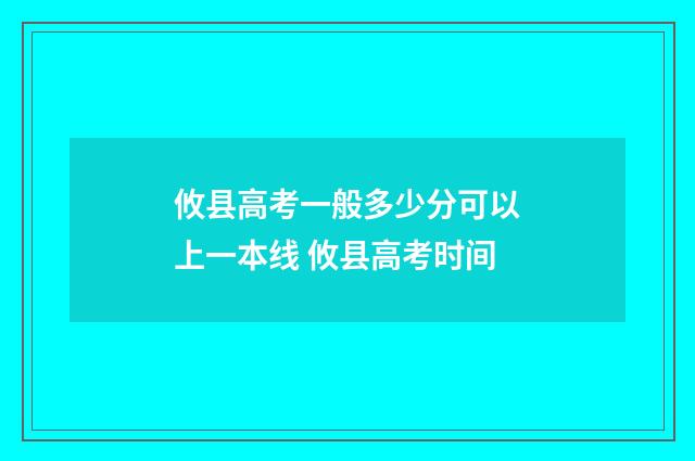 攸县高考一般多少分可以上一本线 攸县高考时间