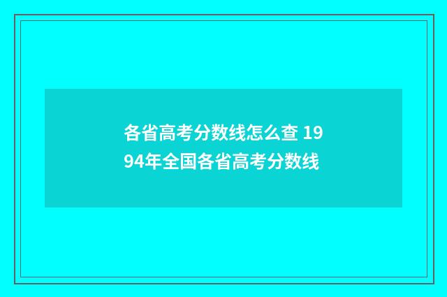 各省高考分数线怎么查 1994年全国各省高考分数线