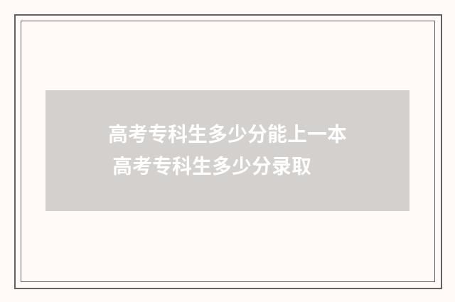 高考专科生多少分能上一本 高考专科生多少分录取