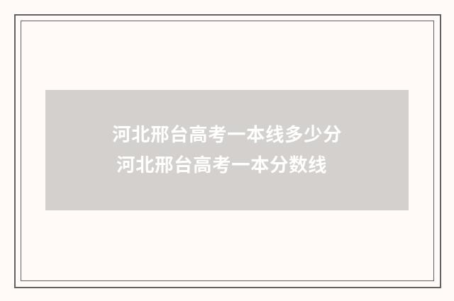 河北邢台高考一本线多少分 河北邢台高考一本分数线