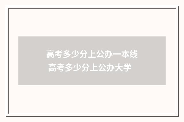高考多少分上公办一本线 高考多少分上公办大学