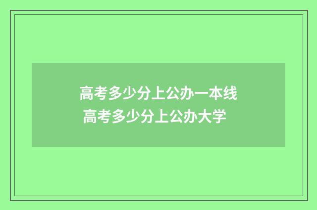 高考多少分上公办一本线 高考多少分上公办大学