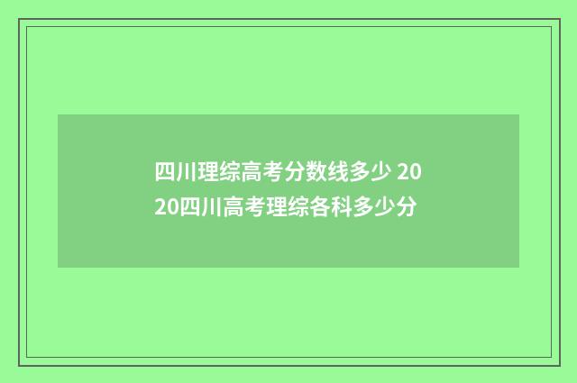 四川理综高考分数线多少 2020四川高考理综各科多少分