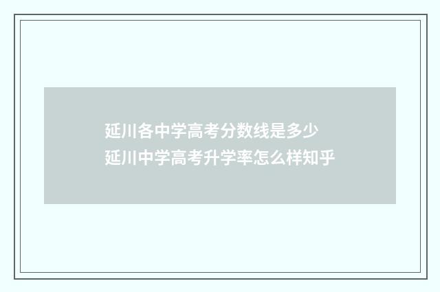 延川各中学高考分数线是多少 延川中学高考升学率怎么样知乎