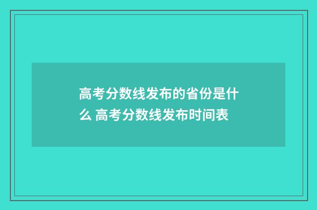 高考分数线发布的省份是什么 高考分数线发布时间表