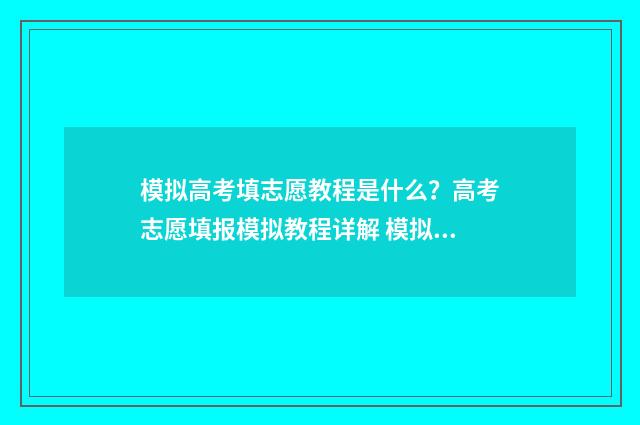 模拟高考填志愿教程是什么？高考志愿填报模拟教程详解 模拟高考填志愿可以在手机上填吗