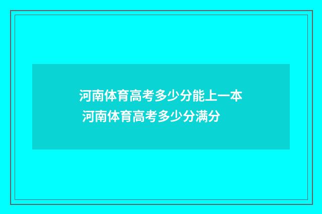 河南体育高考多少分能上一本 河南体育高考多少分满分