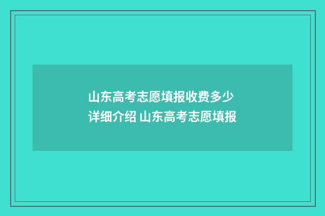 山东高考志愿填报收费多少 详细介绍 山东高考志愿填报