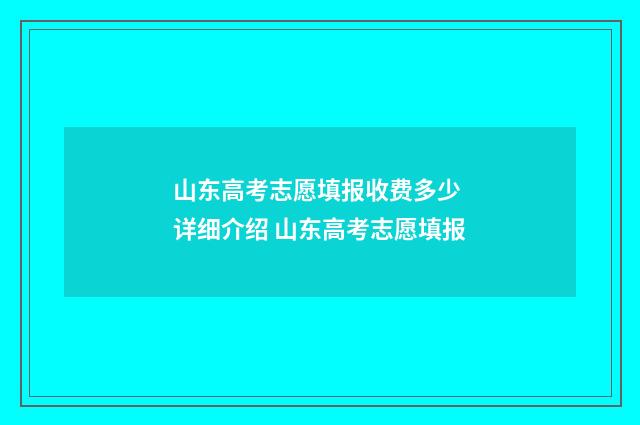 山东高考志愿填报收费多少 详细介绍 山东高考志愿填报