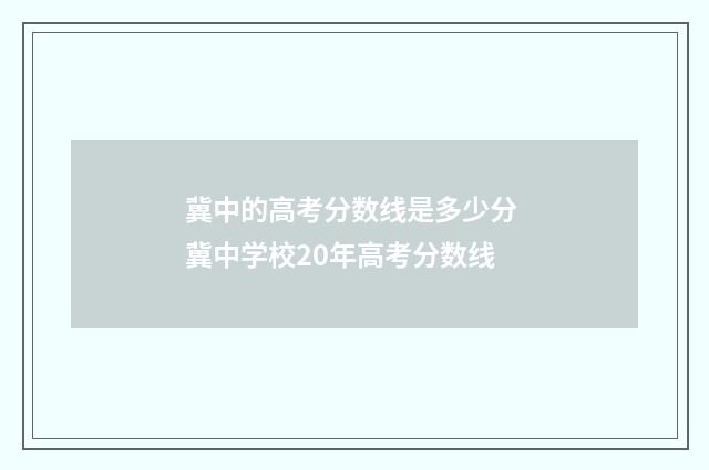 冀中的高考分数线是多少分 冀中学校20年高考分数线