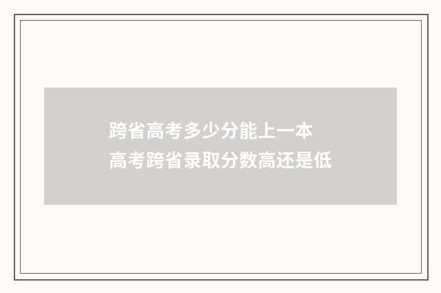 跨省高考多少分能上一本 高考跨省录取分数高还是低