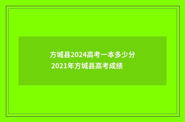 方城县2024高考一本多少分 2021年方城县高考成绩