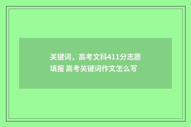 关键词，高考文科411分志愿填报 高考关键词作文怎么写