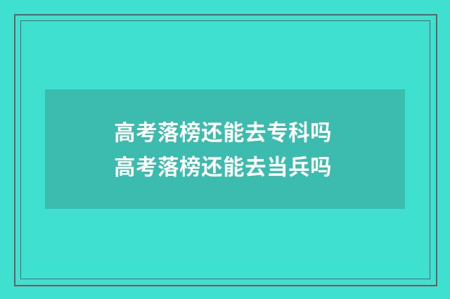 高考落榜还能去专科吗 高考落榜还能去当兵吗
