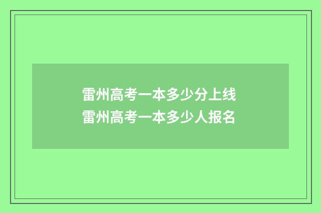 雷州高考一本多少分上线 雷州高考一本多少人报名