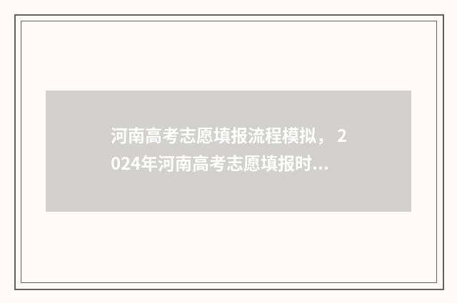 河南高考志愿填报流程模拟， 2024年河南高考志愿填报时间及入口一览 河南高考志愿填报免费咨询