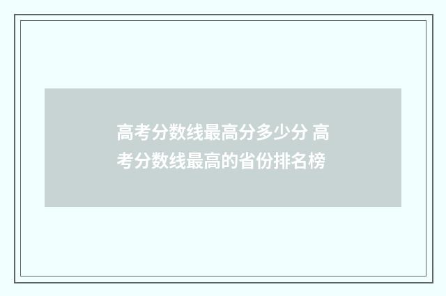 高考分数线最高分多少分 高考分数线最高的省份排名榜