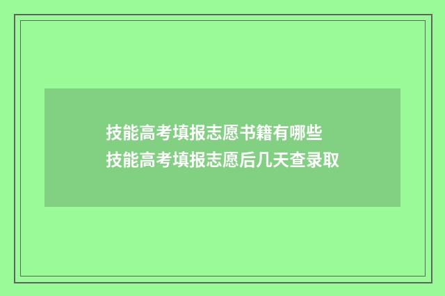 技能高考填报志愿书籍有哪些 技能高考填报志愿后几天查录取