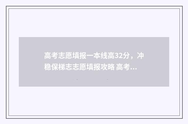 高考志愿填报一本线高32分，冲稳保梯志志愿填报攻略 高考志愿填报软件