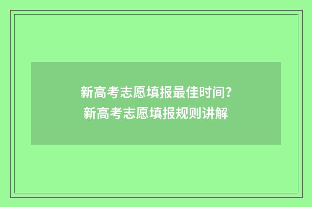 新高考志愿填报最佳时间？ 新高考志愿填报规则讲解