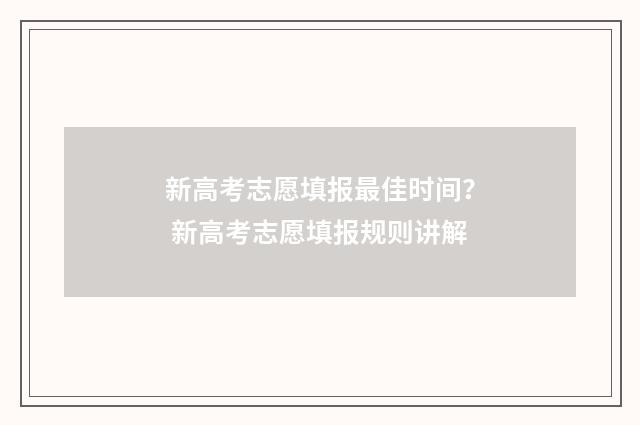 新高考志愿填报最佳时间？ 新高考志愿填报规则讲解