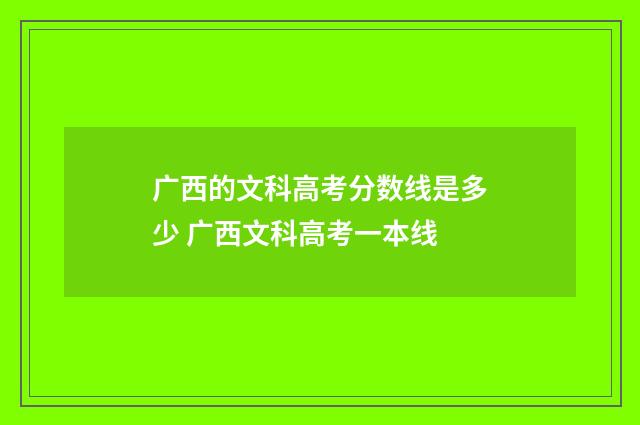 广西的文科高考分数线是多少 广西文科高考一本线