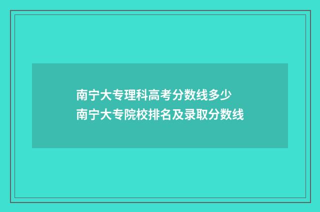 南宁大专理科高考分数线多少 南宁大专院校排名及录取分数线