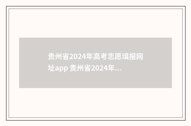 贵州省2024年高考志愿填报网址app 贵州省2024年高考分数线