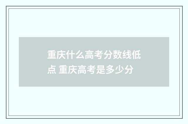 重庆什么高考分数线低点 重庆高考是多少分