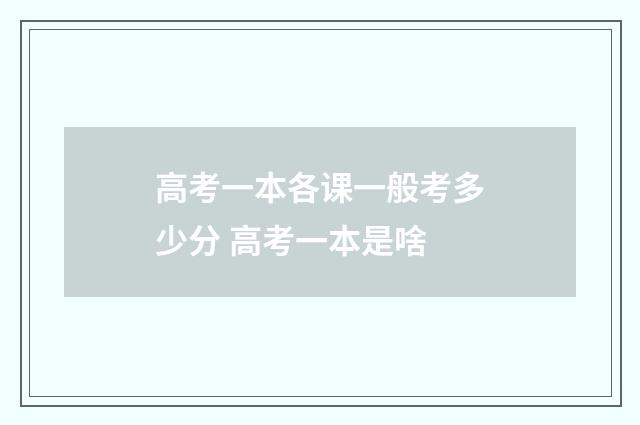 高考一本各课一般考多少分 高考一本是啥