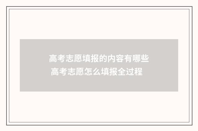 高考志愿填报的内容有哪些 高考志愿怎么填报全过程