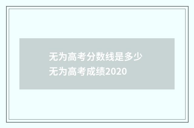 无为高考分数线是多少 无为高考成绩2020