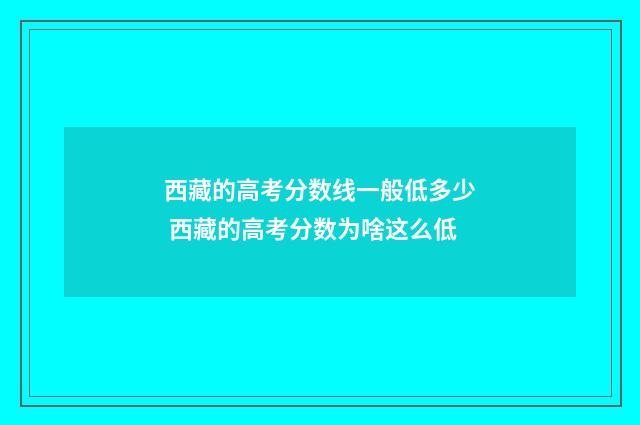 西藏的高考分数线一般低多少 西藏的高考分数为啥这么低