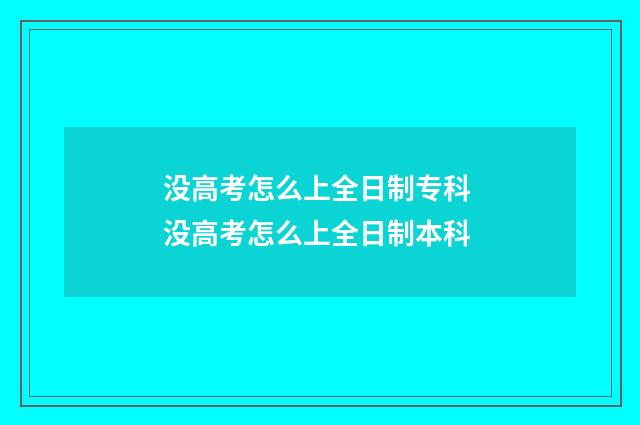 没高考怎么上全日制专科 没高考怎么上全日制本科