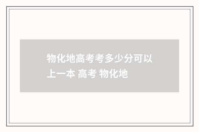 物化地高考考多少分可以上一本 高考 物化地
