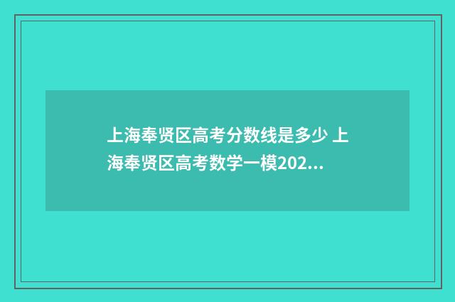 上海奉贤区高考分数线是多少 上海奉贤区高考数学一模2024