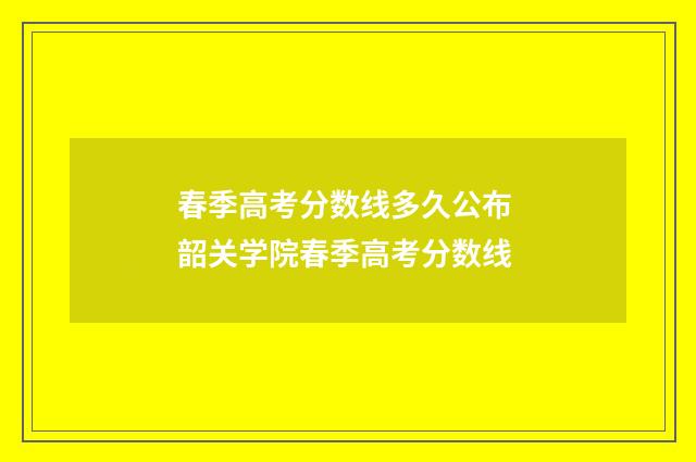 春季高考分数线多久公布 韶关学院春季高考分数线