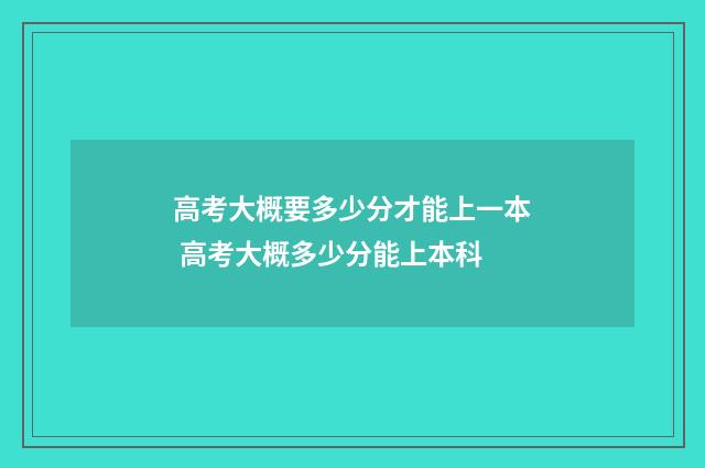 高考大概要多少分才能上一本 高考大概多少分能上本科