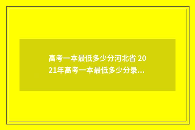 高考一本最低多少分河北省 2021年高考一本最低多少分录取