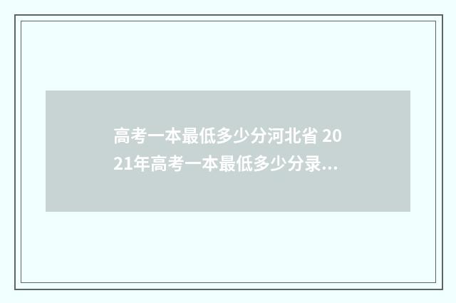 高考一本最低多少分河北省 2021年高考一本最低多少分录取