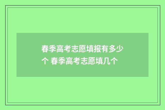 春季高考志愿填报有多少个 春季高考志愿填几个