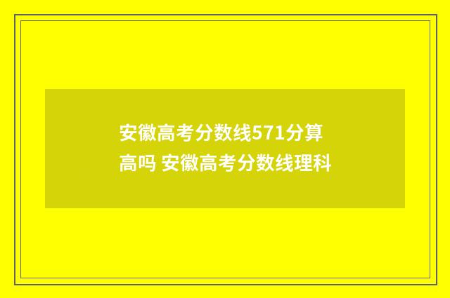 安徽高考分数线571分算高吗 安徽高考分数线理科