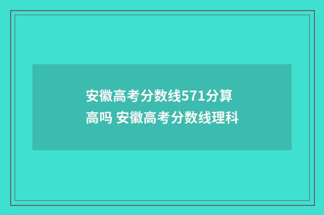 安徽高考分数线571分算高吗 安徽高考分数线理科