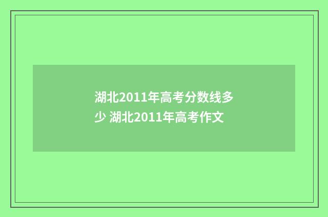 湖北2011年高考分数线多少 湖北2011年高考作文