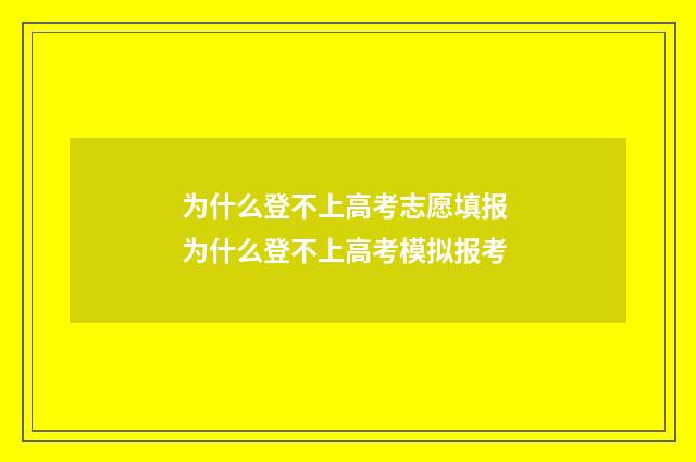 为什么登不上高考志愿填报 为什么登不上高考模拟报考