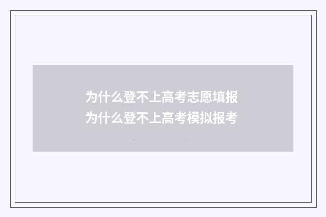为什么登不上高考志愿填报 为什么登不上高考模拟报考